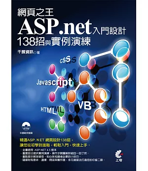 網頁之王ASP.net入門設計138招與實例演練