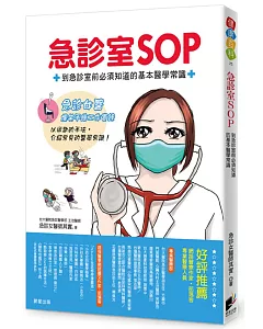 急診室SOP：到急診室前必須知道的基本醫學常識
