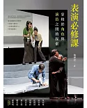 表演必修課：穿梭於角色與演員之間的探索