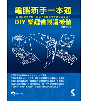 電腦新手一本通：DIY樂趣省錢這樣做(附光碟)