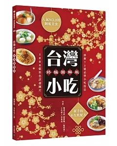 台灣小吃終極圖解版：人氣NO.1的銅板美食 新手的不失敗配方(二版)
