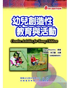 幼兒創造性教育與活動