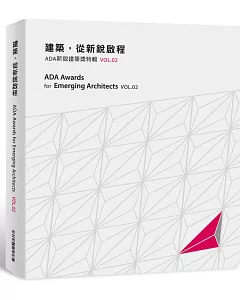 建築，從新銳啟程：ADA新銳建築獎特輯Vol.02