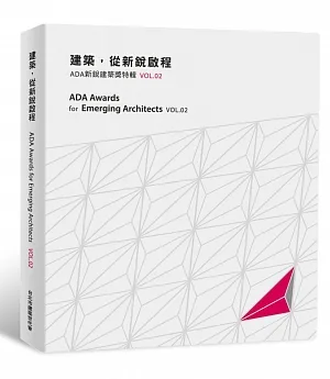 建築，從新銳啟程：ADA新銳建築獎特輯Vol.02