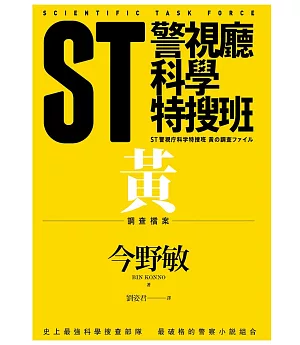 ST警視廳科學特搜班：黃色調查檔案