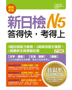 新日檢N5答得快，考得上：快狠準進化增訂版(1書+1MP3)