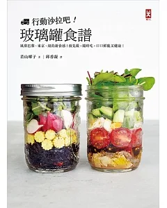 行動沙拉吧!玻璃罐食譜：風靡巴黎、東京、紐約新食感!預先做，隨時吃，口口鮮脆又健康!