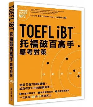 TOEFL iBT托福破百高手：應考對策