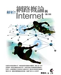 解析！網路概論與Internet(第三版)