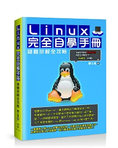 Linux完全自學手冊：疑難排解全攻略