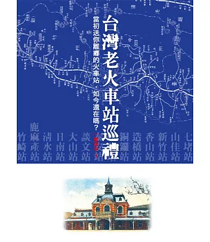 台灣老火車站巡禮：當初送你離鄉的火車站，如今還在嗎？