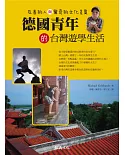 德國青年的台灣遊學生活：友善的人與驚奇的文化差異
