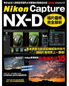 Nikon Capture NX-D：相片編修完全解析