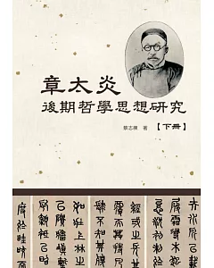 章太炎後期哲學思想研究(下冊)