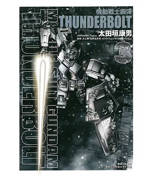 機動戰士鋼彈 THUNDERBOLT 3