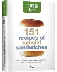 三明治大全：23家日本人氣名店，三明治、漢堡、貝果、帕尼尼、熱狗、捲餅…暢銷配方151道全公開!