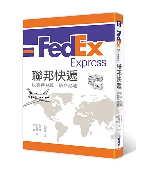 FedEx Express聯邦快遞：以客戶為尊，使命必達