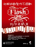 社群遊戲製作不困難：Flash設計真簡單