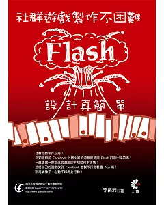 社群遊戲製作不困難：Flash設計真簡單