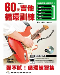 60天吉他循環訓練（附CD）