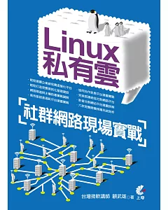 Linux私有雲：社群網路現場實戰