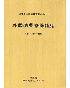 外國消費者保護法第二十一輯