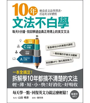 10年文法不白學：每天5分鐘，找回學過並真正用得上的英文文法(附MP3)