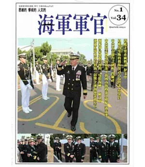 海軍軍官季刊第34卷1期(2015.02)