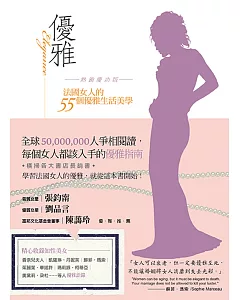 優雅 熱銷慶功版：法國女人的55個優雅生活美學