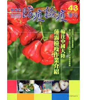 動植物防疫檢疫季刊第43期(104.01)