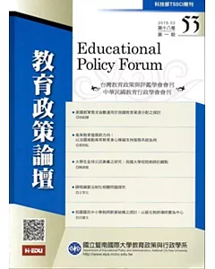 教育政策論壇53(第十八卷第一期)2015/02