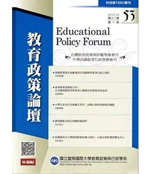 教育政策論壇53(第十八卷第一期)2015/02