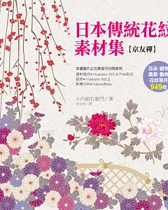 日本傳統花紋素材集 京友禪（附光碟）