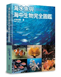 海水魚與海中生物完全圖鑑