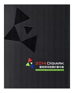 2014：Digiark藝術跨域發展計畫年鑑