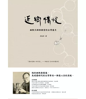 近鄉情悅：幽默大師林語堂的台灣歲月