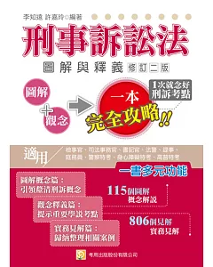 刑事訴訟法圖解與釋義(二版)