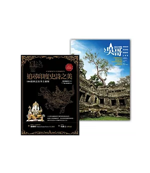 吳哥完全解讀雙套書：《吳哥深度導覽》+《追尋印度史詩之美》