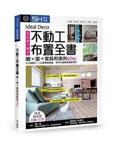 不動工布置全書：牆＋窗＋家具和家的play