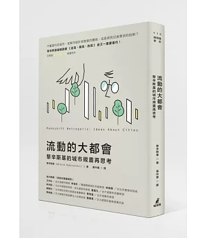 流動的大都會：黎辛斯基的城市規畫再思考