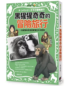 動物物語系列2：黑猩猩奇奇的冒險旅行