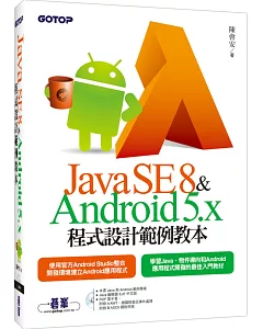 Java SE 8與Android 5.x程式設計範例教本(附Java和Android範例檔/附光碟)