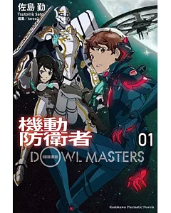 機動防衛者Dowl Masters 01