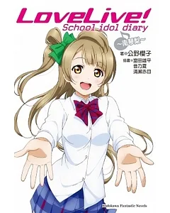 LoveLive! School idol diary (3) ~南琴梨~