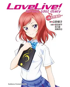 LoveLive! School idol diary (4) ~西木野真姬~