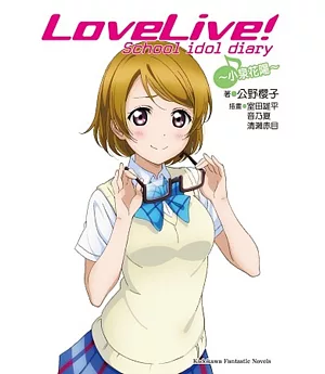 LoveLive! School idol diary (5) ~小泉花陽~