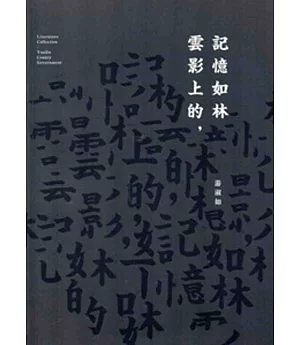 103年雲林縣作家作品集/雲影上的記憶如林