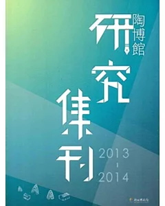 陶博館研究集刊2013-2014