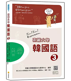 高麗大學韓國語(3) (隨書附贈CD＋MP3朗讀光碟2片)