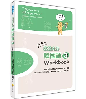 高麗大學韓國語(3)Workbook